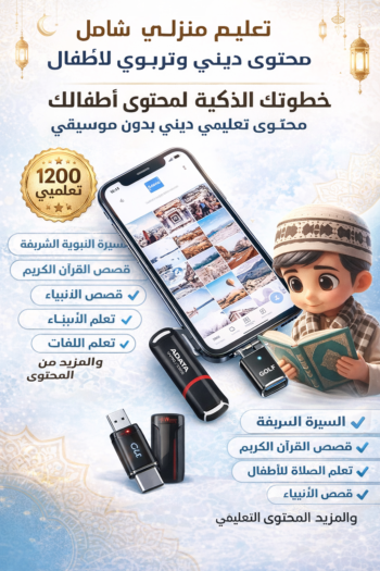 لمكتبة التربوية الدينية الرقمية - الإصدار الكامل